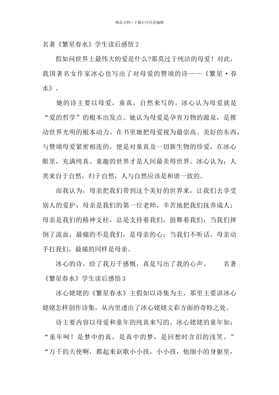 名著《繁星春水》学生读后感悟5篇_第2页