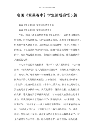 名著《繁星春水》学生读后感悟5篇