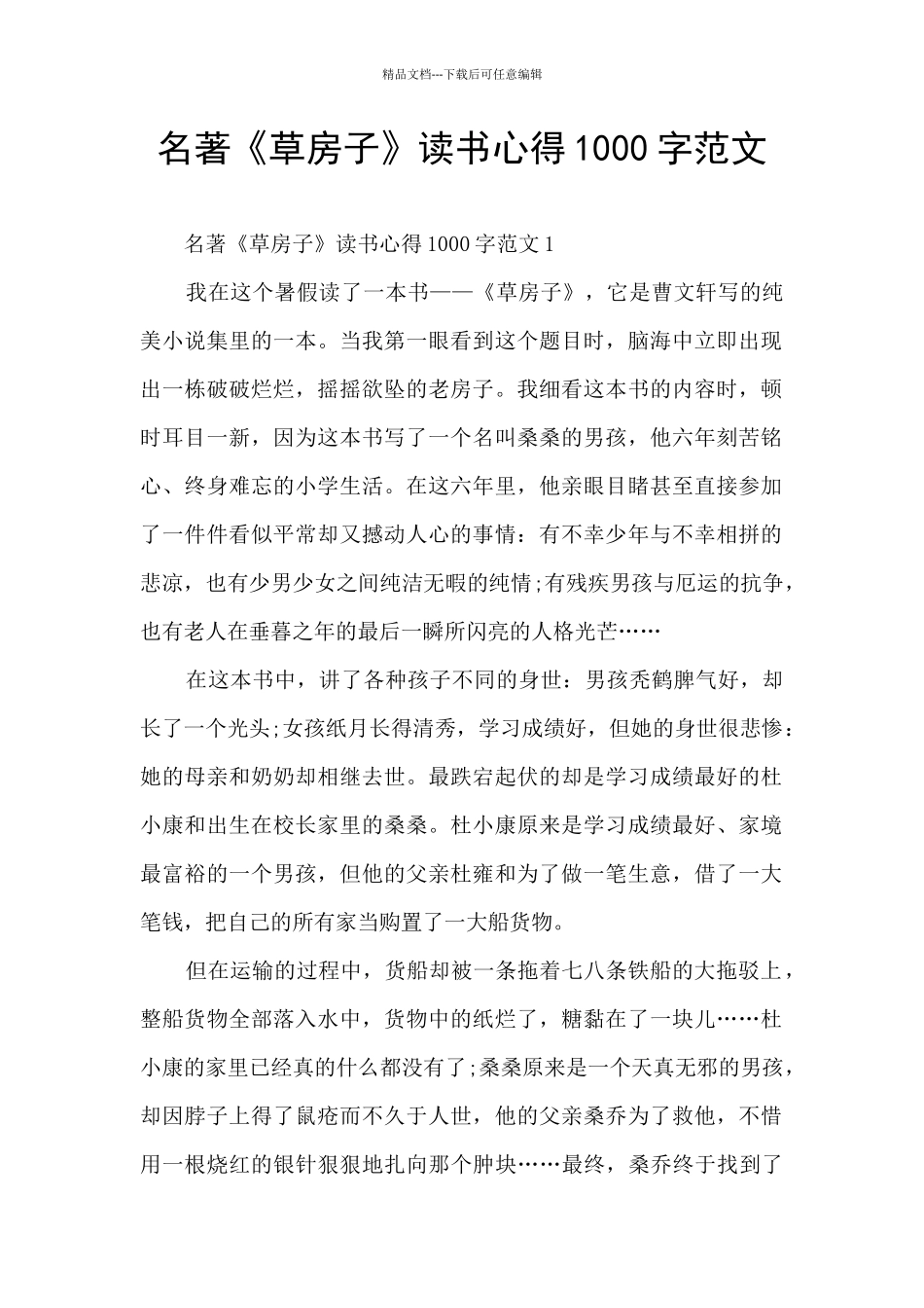 名著《草房子》读书心得1000字范文_第1页