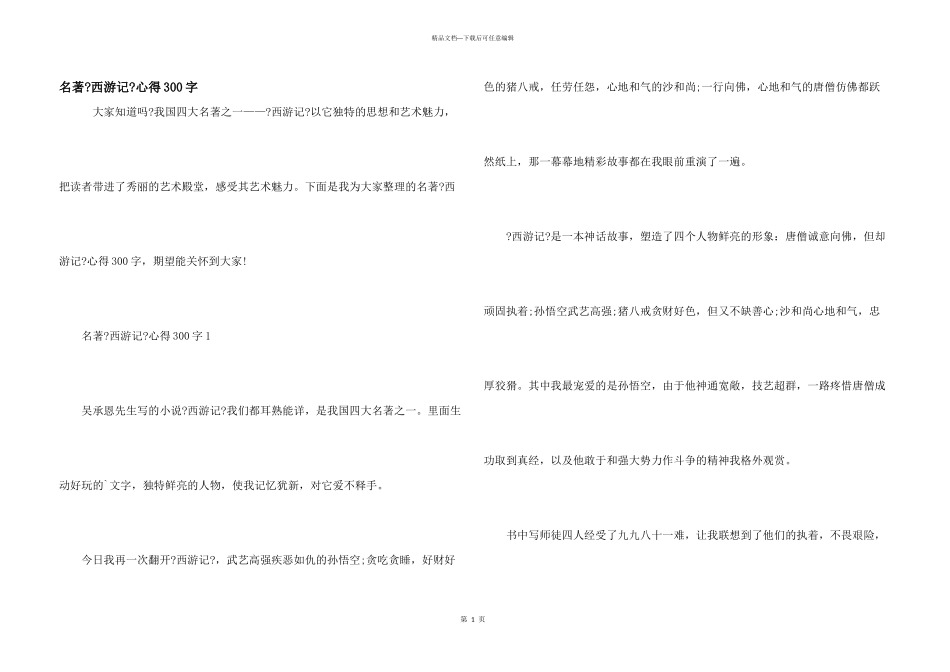 名著《西游记》心得300字_第1页