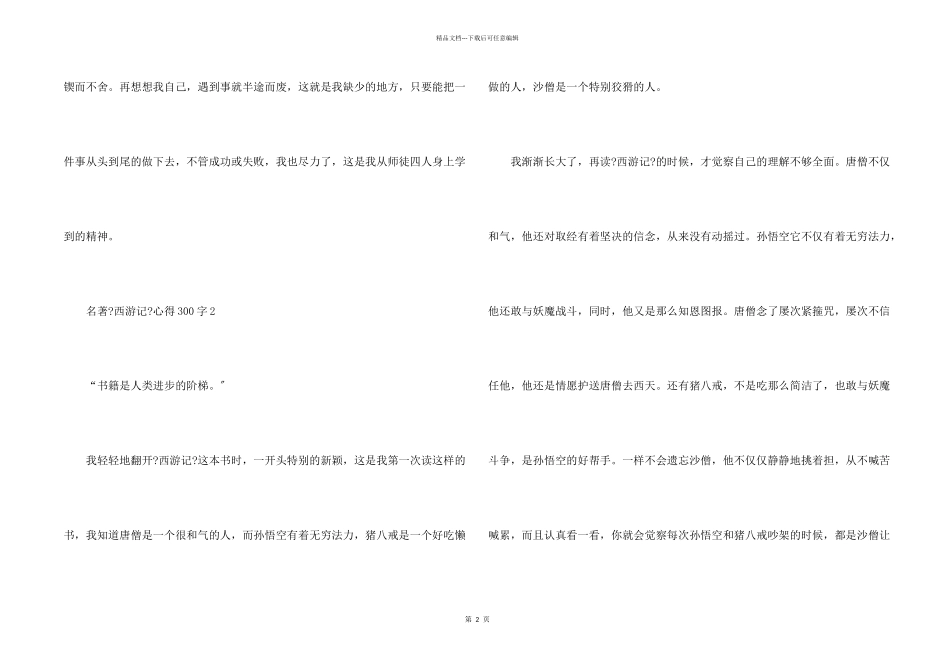 名著《西游记》心得300字_第2页