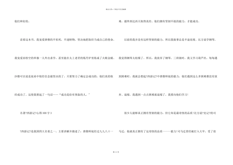 名著《西游记》心得300字_第3页