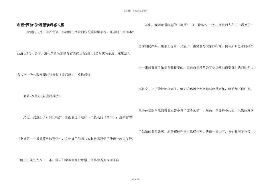 名著《西游记》暑假读后感5篇_第1页