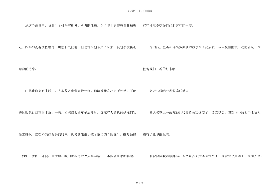 名著《西游记》暑假读后感5篇_第2页