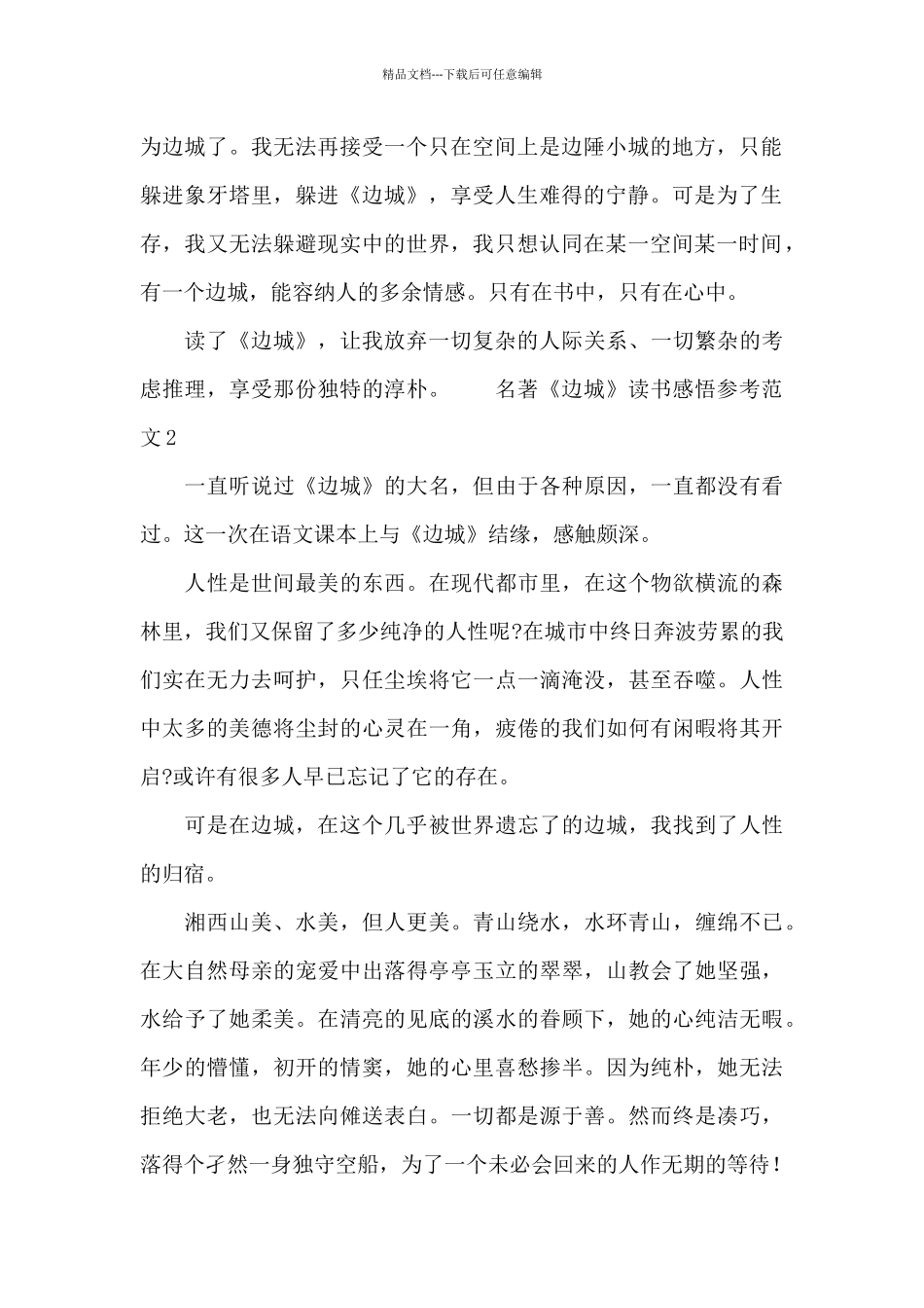 名著《边城》读书感悟参考范文_第2页