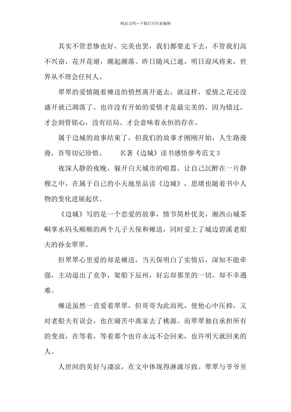 名著《边城》读书感悟参考范文_第3页