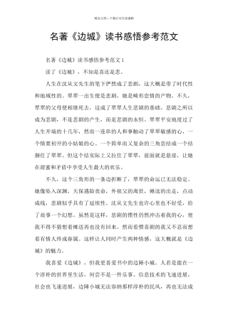 名著《边城》读书感悟参考范文