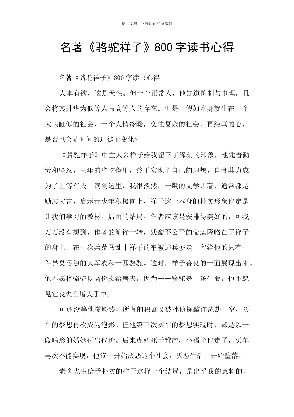 名著《骆驼祥子》800字读书心得_第1页