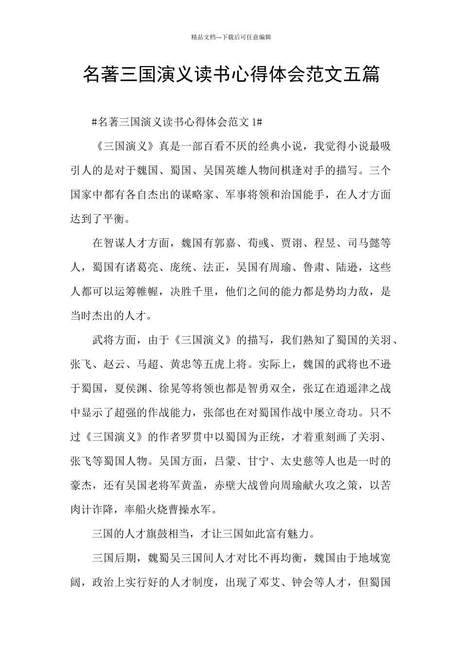名著三国演义读书心得体会范文五篇_第1页