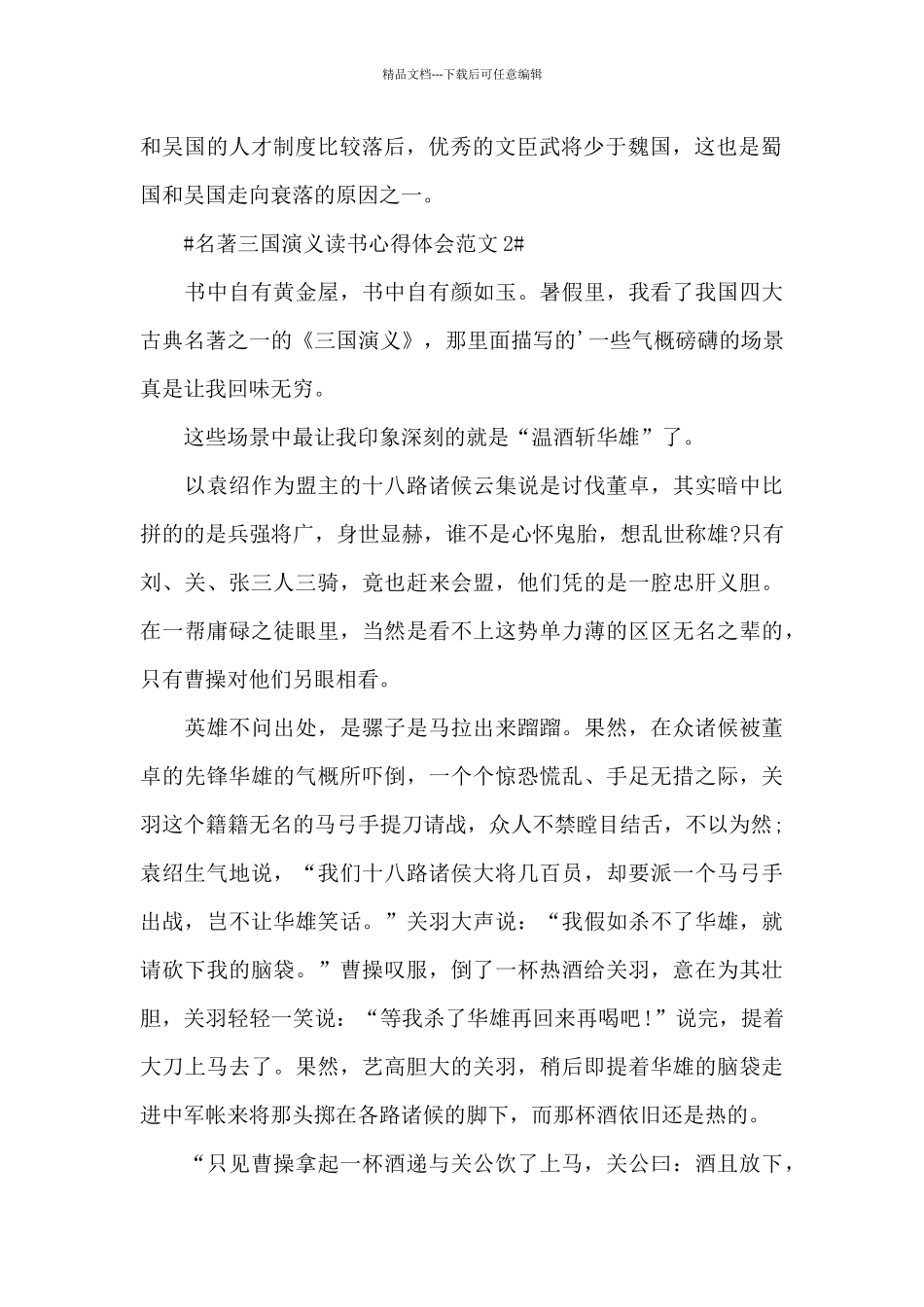 名著三国演义读书心得体会范文五篇_第2页