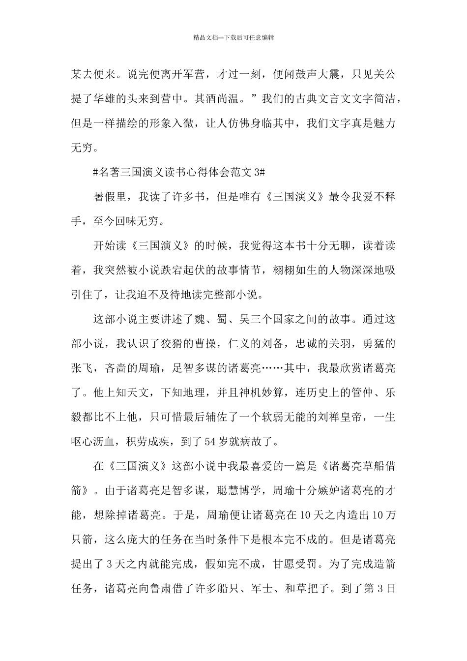名著三国演义读书心得体会范文五篇_第3页