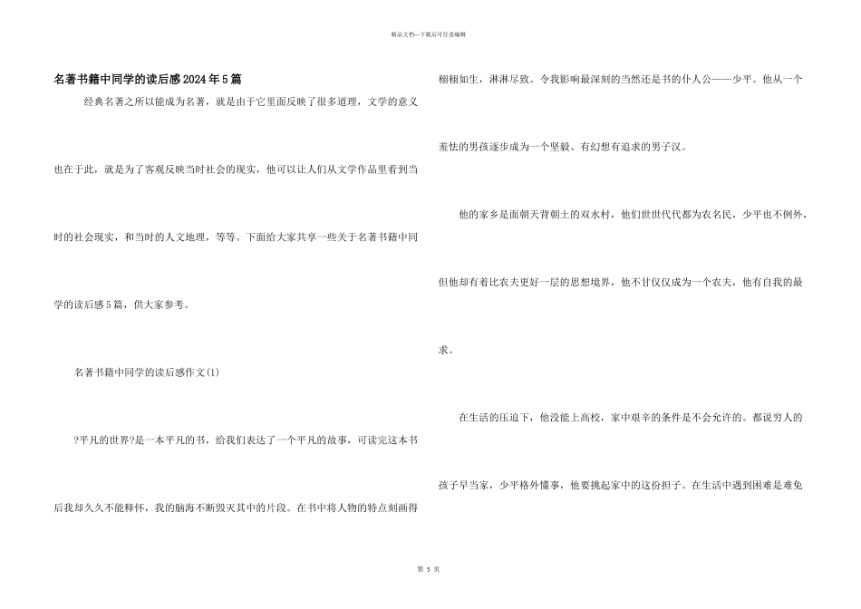 名著书籍中学生的读后感2024年5篇_第1页