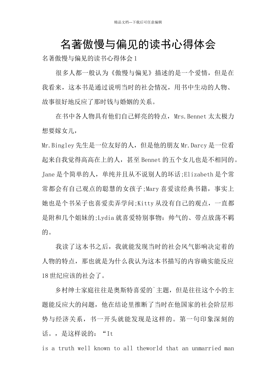 名著傲慢与偏见的读书心得体会_第1页