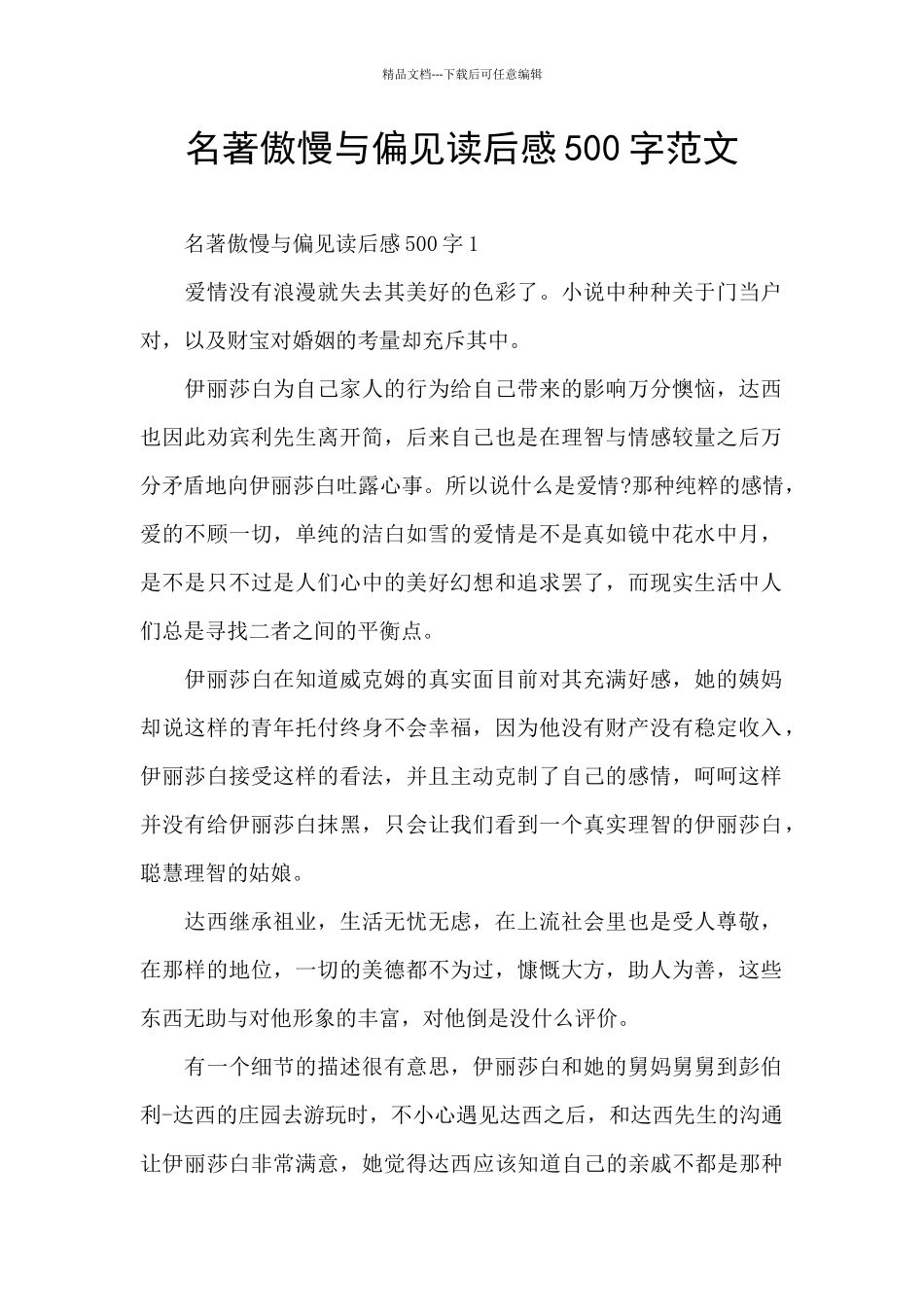 名著傲慢与偏见读后感500字范文_第1页