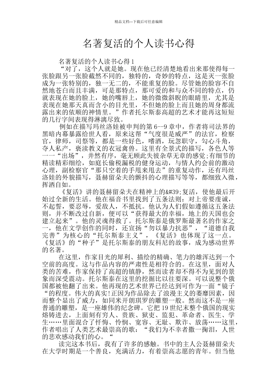 名著复活的个人读书心得_第1页