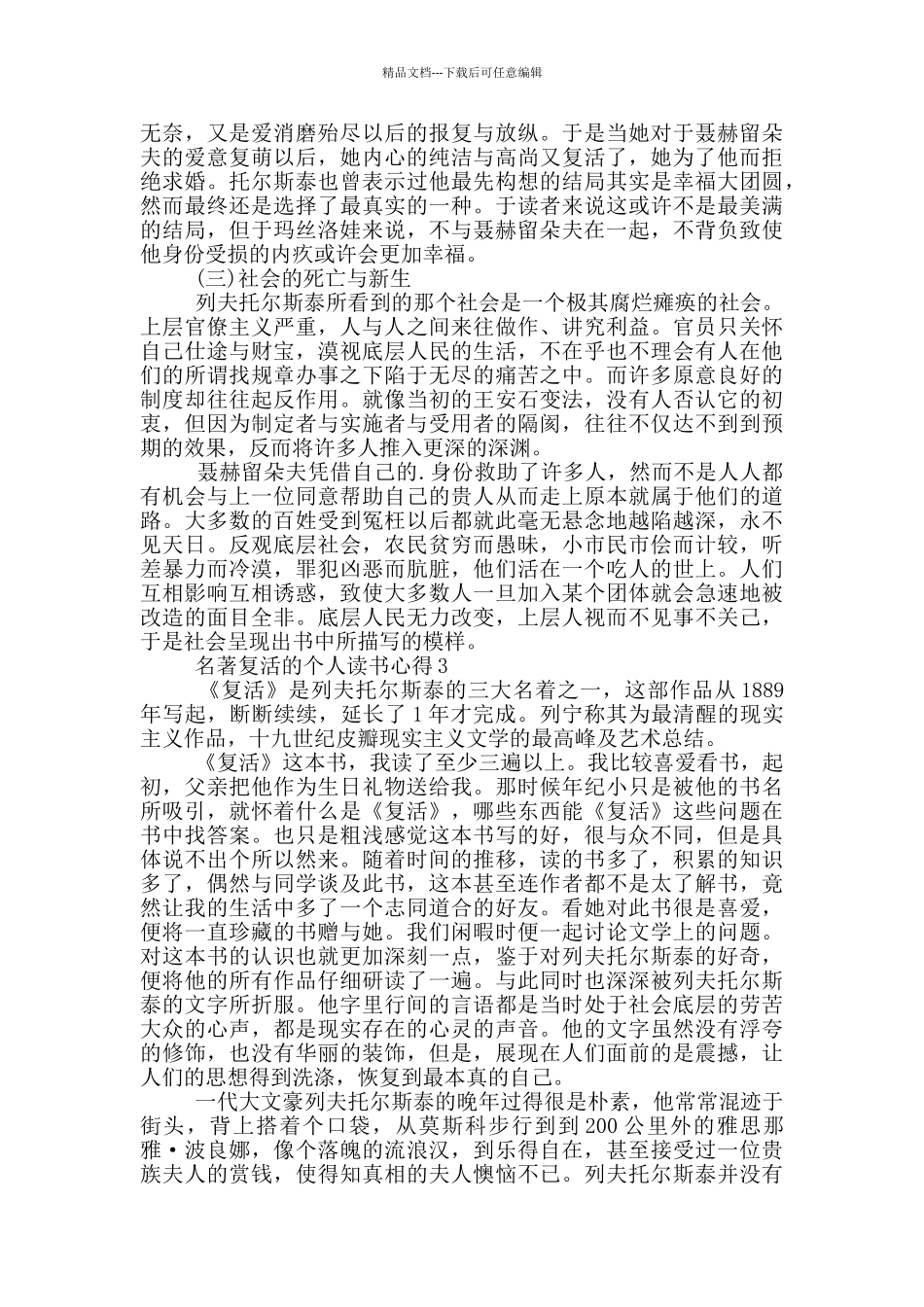 名著复活的个人读书心得_第3页