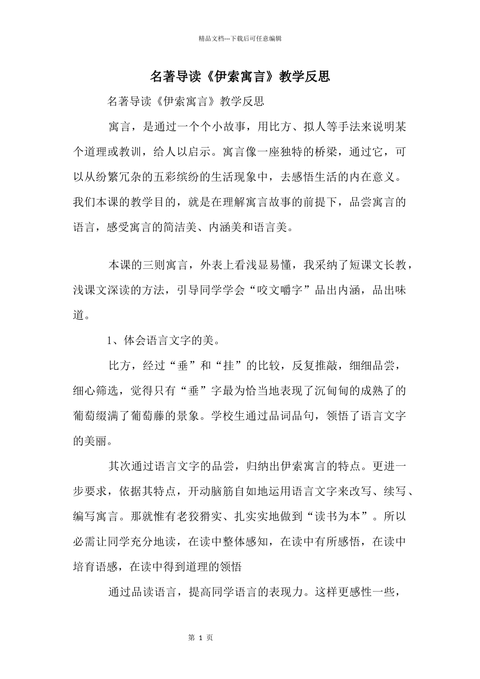 名著导读《伊索寓言》教学反思_第1页