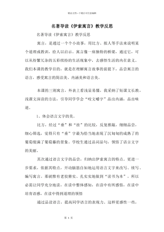 名著导读《伊索寓言》教学反思