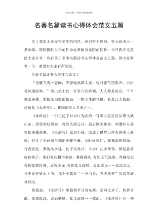名著名篇读书心得体会范文五篇