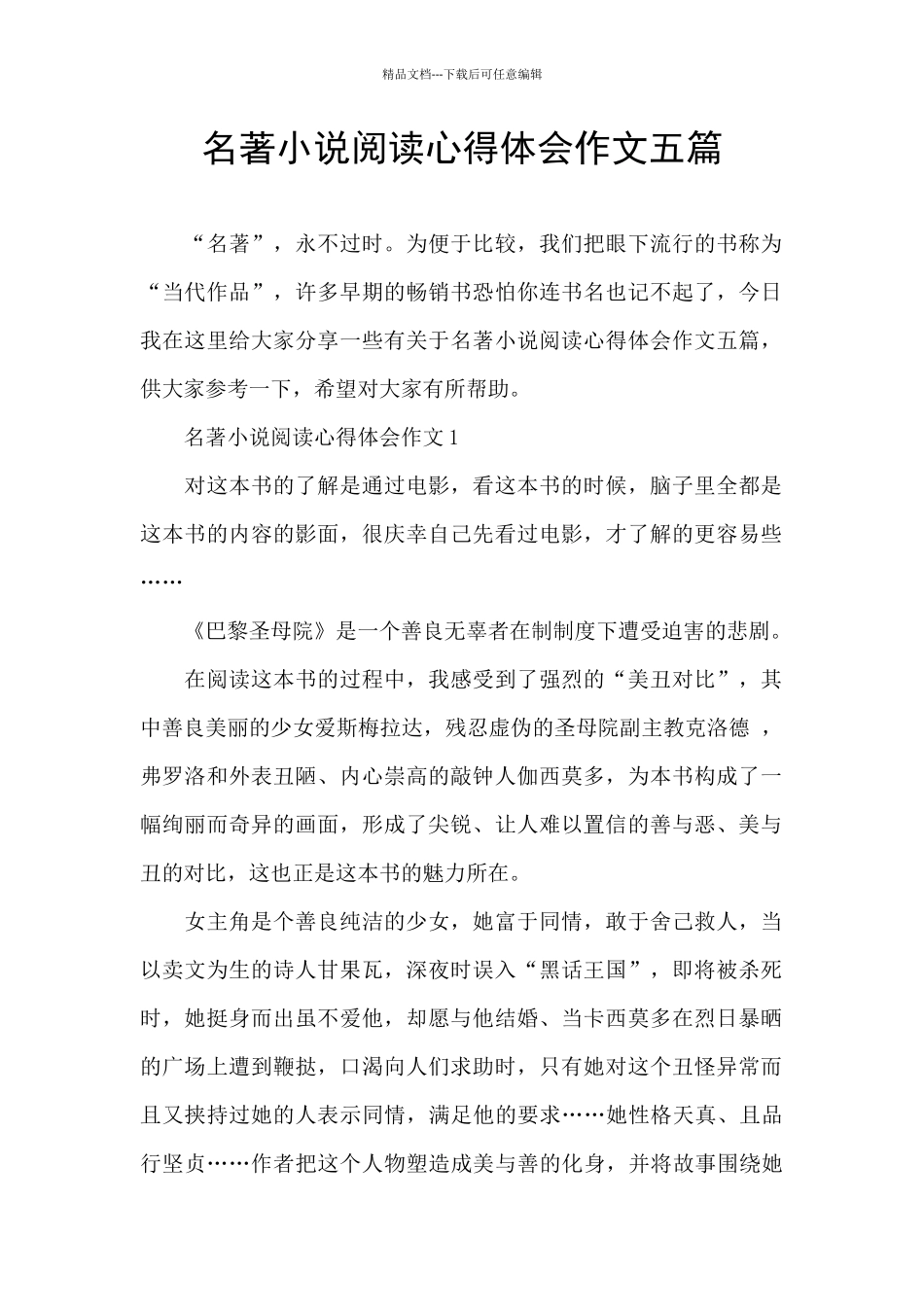 名著小说阅读心得体会作文五篇_第1页