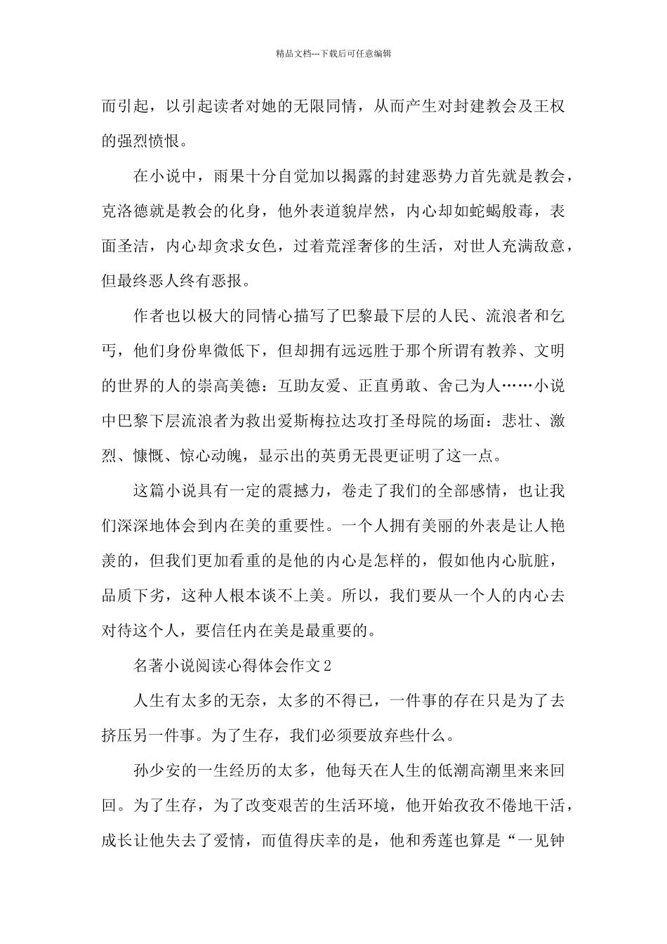 名著小说阅读心得体会作文五篇_第2页