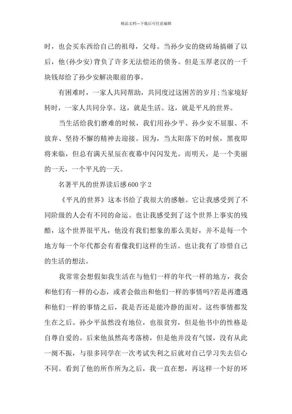 名著平凡的世界读后感600字范文_第2页