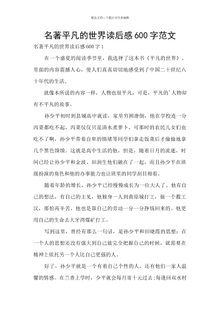 名著平凡的世界读后感600字范文