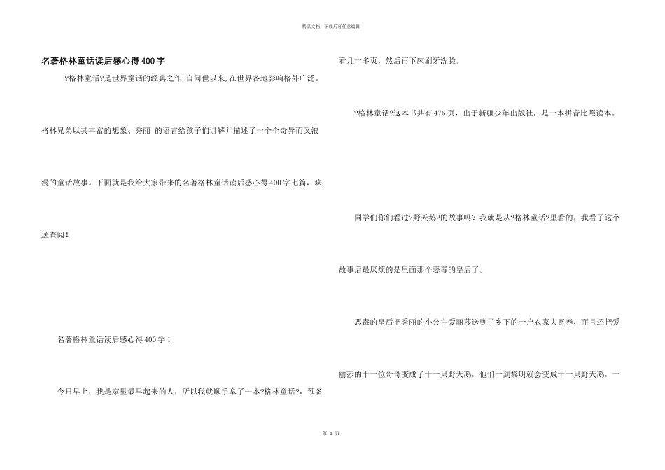 名著格林童话读后感心得400字_第1页