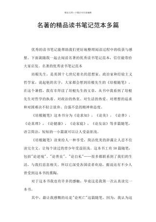名著的精品读书笔记范本多篇