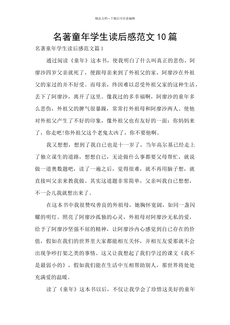 名著童年学生读后感范文10篇_第1页