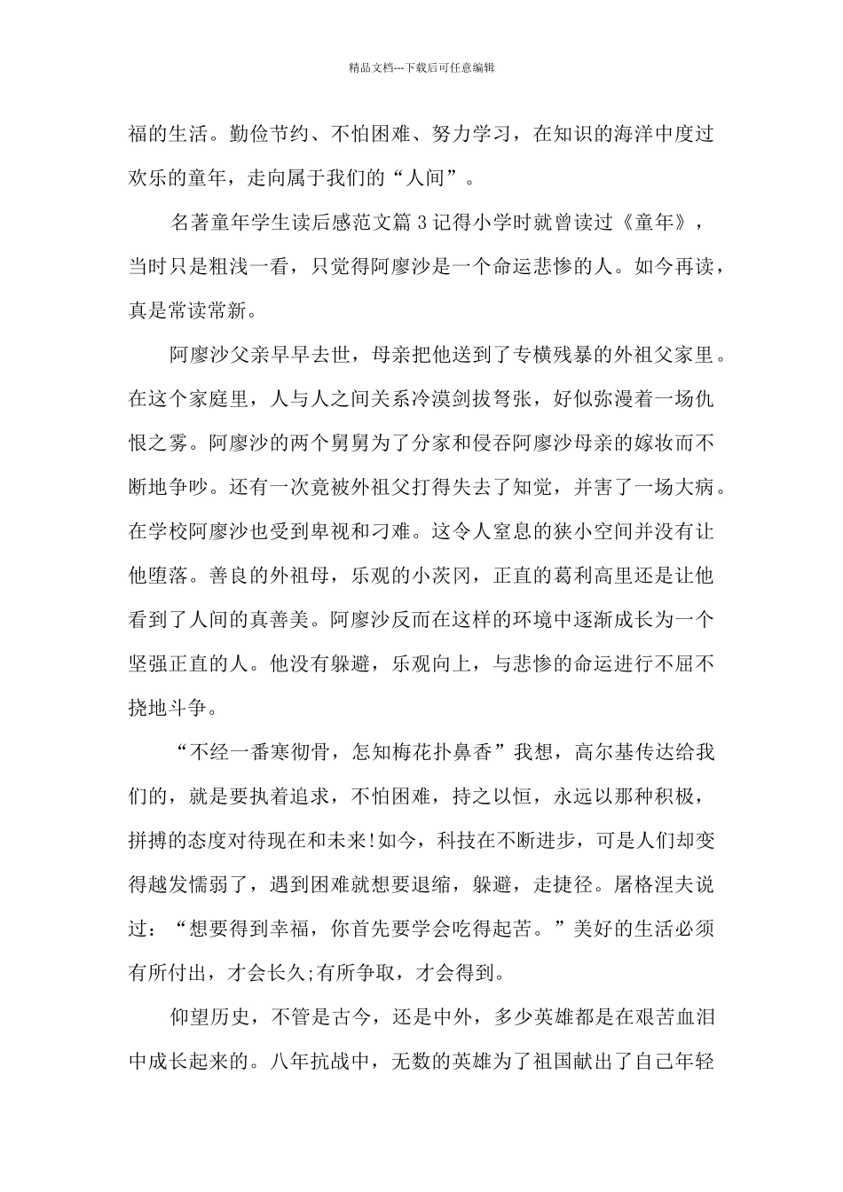 名著童年学生读后感范文10篇_第3页