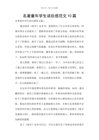 名著童年学生读后感范文10篇
