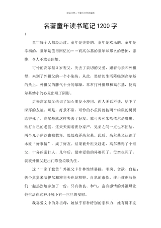 名著童年读书笔记1200字