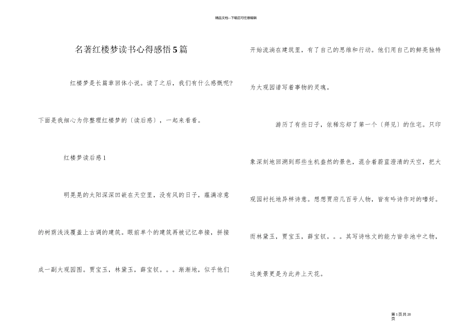 名著红楼梦读书心得感悟5篇_第1页