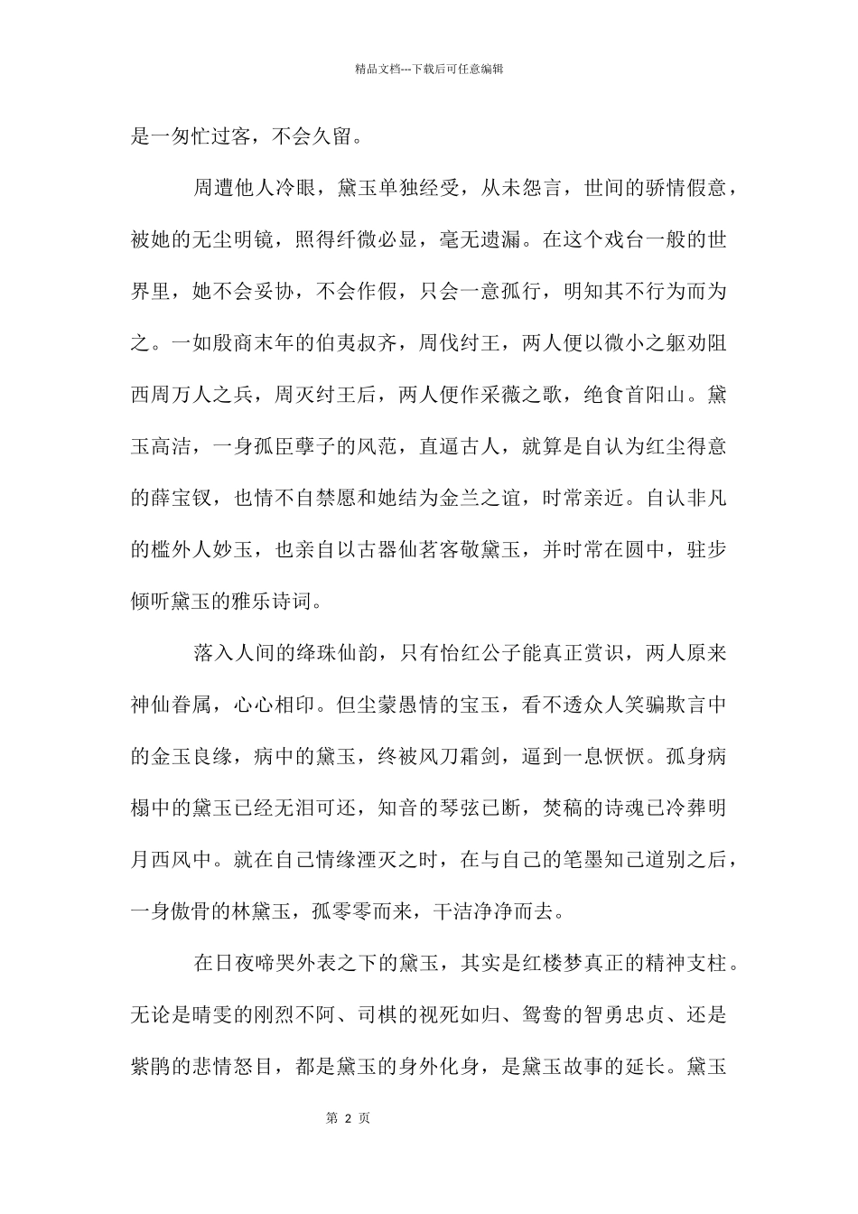名著红楼梦阅读心得_第2页