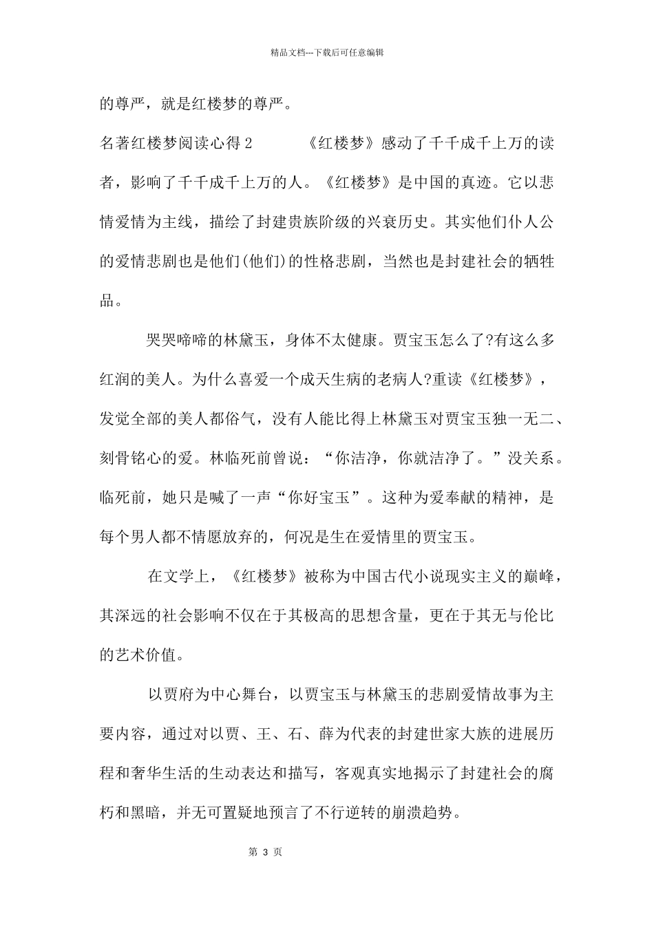 名著红楼梦阅读心得_第3页