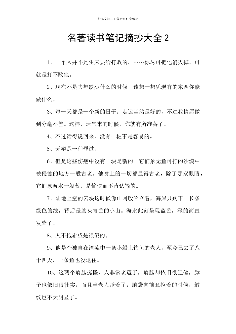 名著读书笔记摘抄大全2_第1页