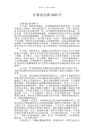 名著读后感5000字