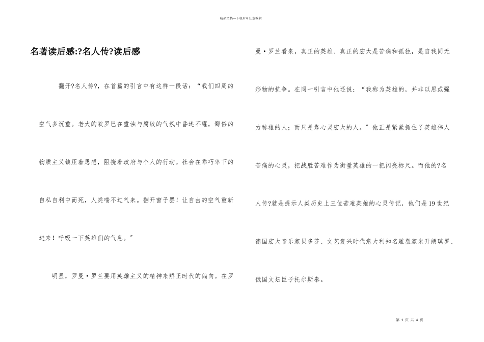 名著读后感《名人传》读后感_第1页