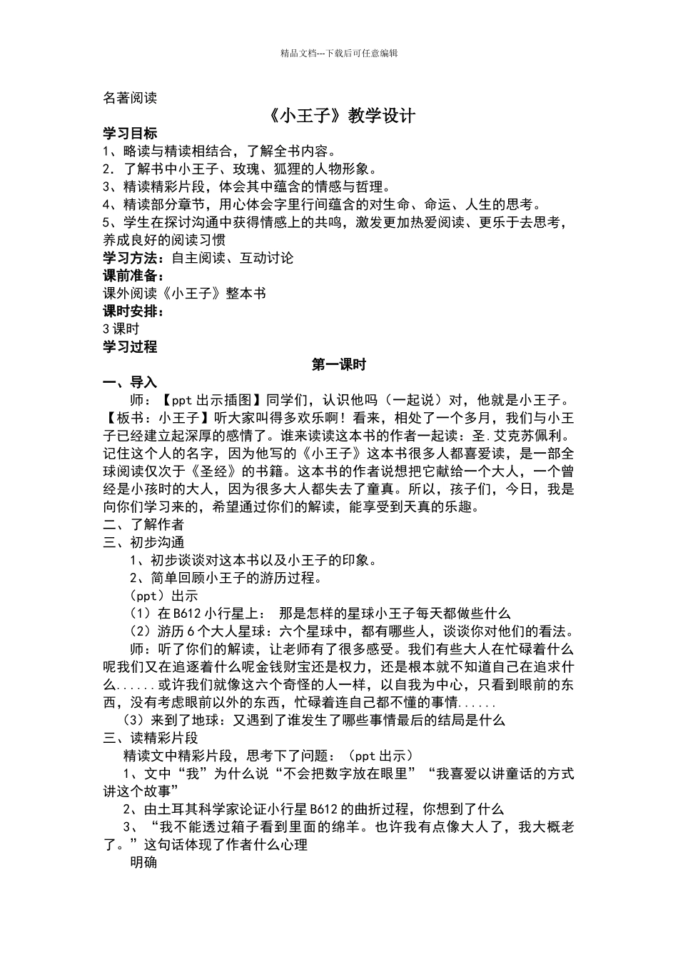 名著阅读《小王子》教学设计_第1页