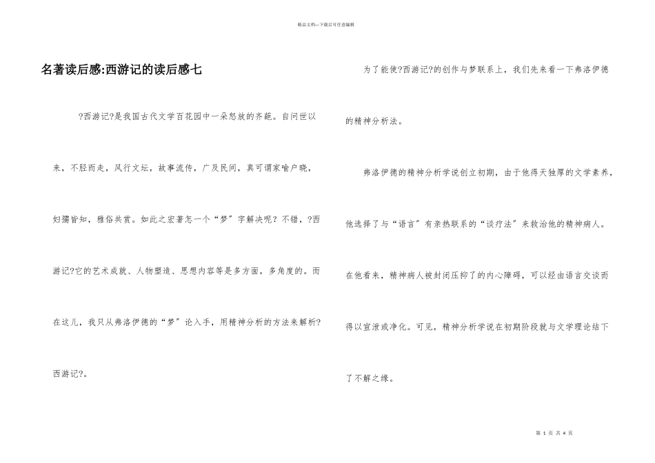 名著读后感西游记的读后感七_第1页
