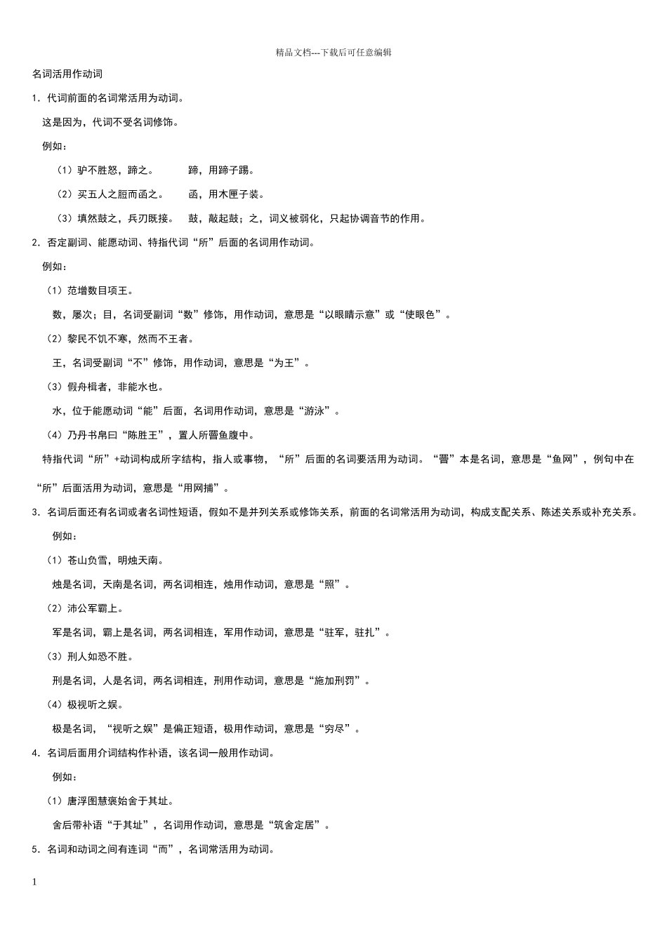 名词活用作动词_第1页
