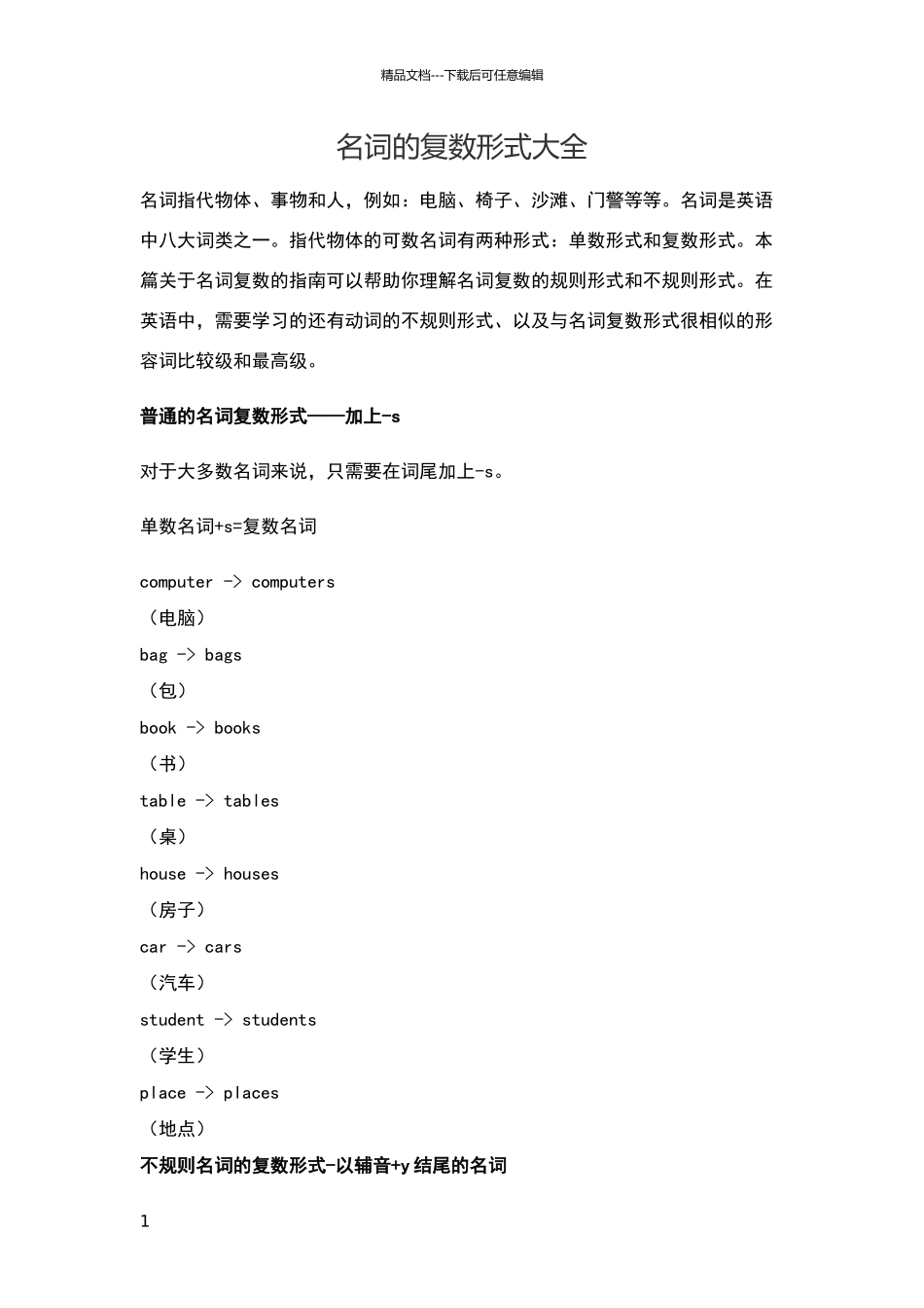 名词的复数形式大全_第1页