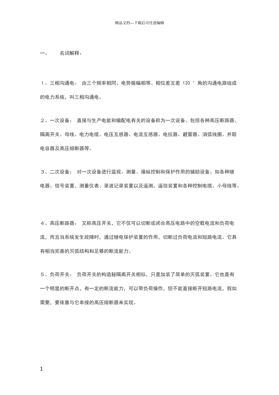 名词解释(电工)_第1页