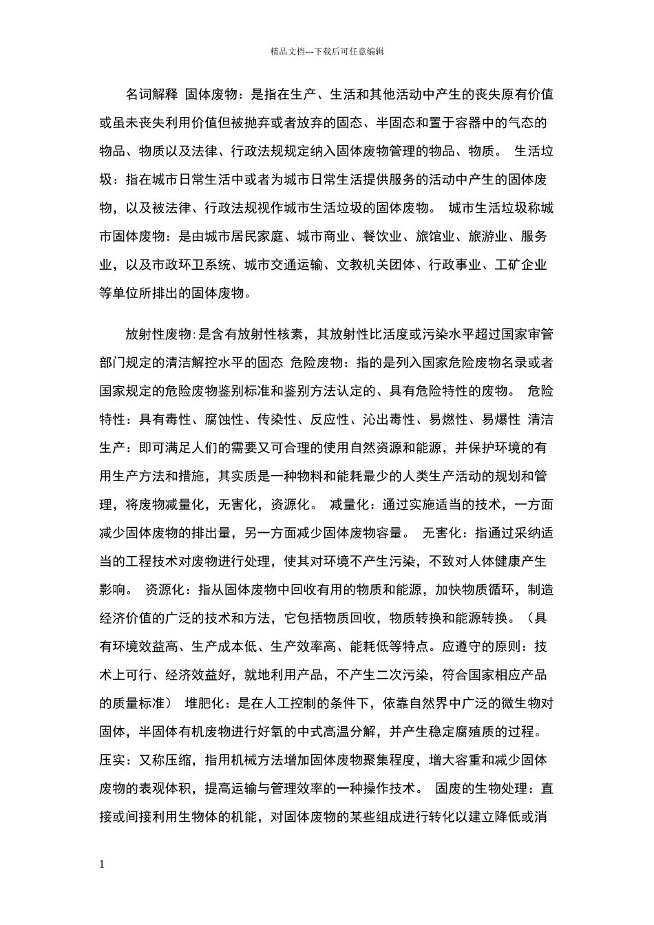 名词解释-固体废物_第1页