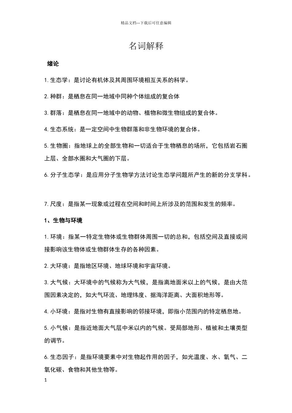 名词解释-生态_第1页