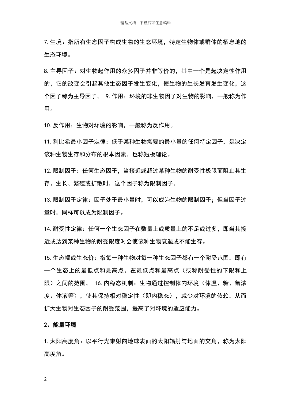 名词解释-生态_第2页
