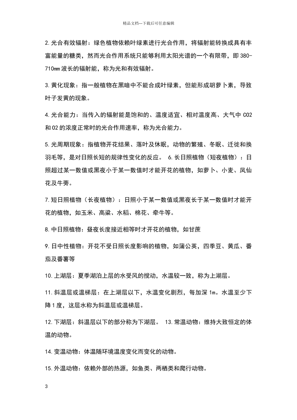 名词解释-生态_第3页