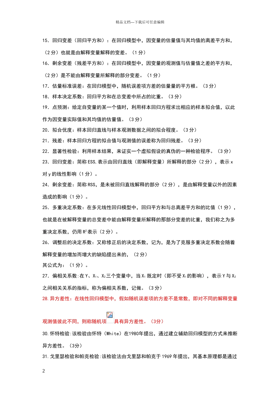 名词解释-计量_第2页