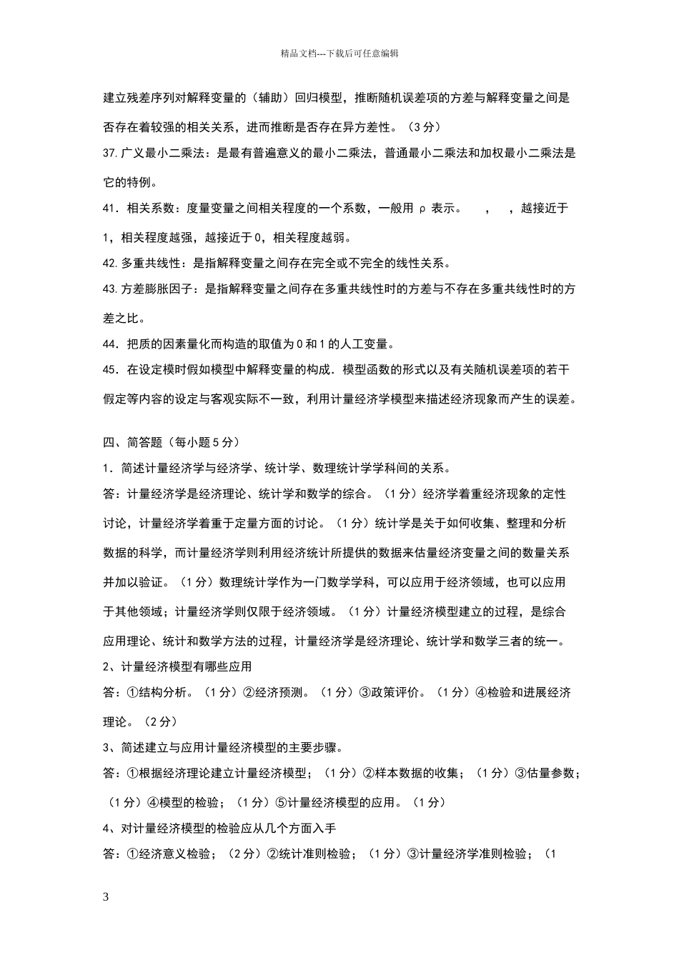 名词解释-计量_第3页